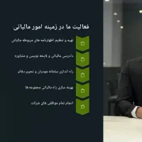 موسسه حسابداری و مالیاتی آیان تراز رهیار|خدمات مالی، حسابداری، بیمه|اصفهان, احمدآباد|دیوار