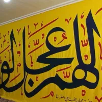 پرچم هیئت فاطمیه دیوارنویسی تابلو خوشنویسی|خدمات پیشه و مهارت|مشهد, نیزه|دیوار