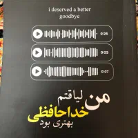 کتاب من لیاقتم خداحافظی بهتری بود
