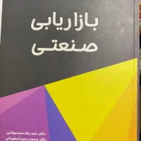 کتاب بازاریابی صنعتی اسفیدانی|کتاب و مجله آموزشی|تهران, شهرآرا|دیوار