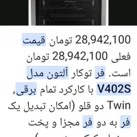 فربرقی مدلV402s