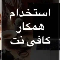 نیازمند متصدی کافی نت