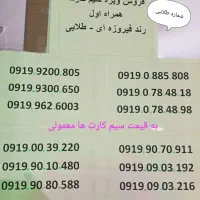 فروش ویژه 0919