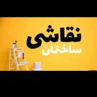 نقاشی و رنگکاری ساختمان|خدمات پیشه و مهارت|قم, نیروگاه|دیوار