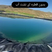 فروش ونصب ورقهای استخر برای ذخیره آب کشاورزی|عمدهفروشی|قزوین, |دیوار