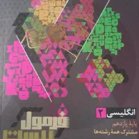 کتاب فرمول بیست زبان یازدهم