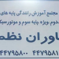 مجتمع آموزشگاه رانندگی یاوران نظم