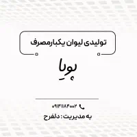 لیوان کاغذی پویا|ظروف نگهدارنده، پلاستیکی، یک‌بارمصرف|خسروشاه, |دیوار