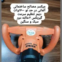 میکسر ،همزن مصالح  آلمانی|مصالح و تجهیزات ساختمان|اهواز, فرهنگ شهر|دیوار