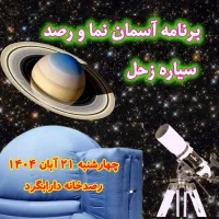 برنامه نجومی مدارس فارس سراسر استان|خدمات آموزشی|داراب, |دیوار