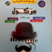 ریاضی جامع هرکول (منبع فوق العاده کنکور تجربی)|کتاب و مجله آموزشی|شیراز, شهرک مدرس|دیوار