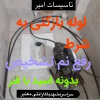 لوله‌بازکن*رفع نم‌زدگی‌/نشت یابی/تمام نقاط/کشی چاه|خدمات پیشه و مهارت|مشهد, وکیل‌آباد|دیوار