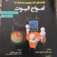 بهترین کتاب برای تحلیل دقیق بازارهای مالی|کتاب و مجله آموزشی|تهران, سردارجنگل|دیوار