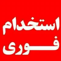 نیازمند کارگر ساده مونتاژ کار سرویس خواب برشکار