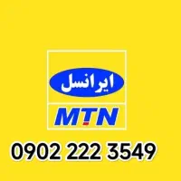 سیم‌کارت دائمی ایرانسل رند