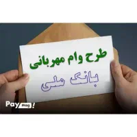 وام مهربانی 140 میلیون