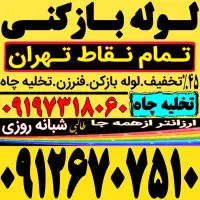 لوله بازکن سراسرتهران تخلیه چاه بازکردن فنرزدن کن