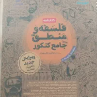 کتابنامه فلسفه و منطق جامع کنکور