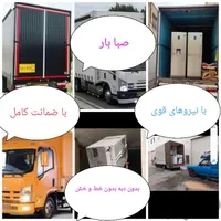 باربری حمل و نقل اثاثیه منزل صبا بار|خدمات حمل و نقل|ساوه, |دیوار