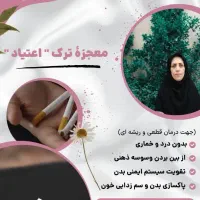 ترک اعتیاد بدون نیاز به بستری