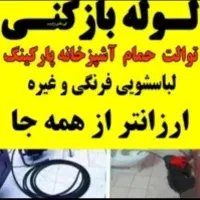 لوله بازکنی و تخلیه چاه (نظری) مستاجران شبانه روزی|خدمات پیشه و مهارت|دزفول, |دیوار