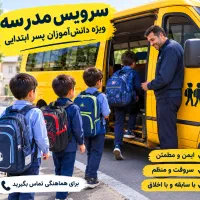 سرویس مدرسه