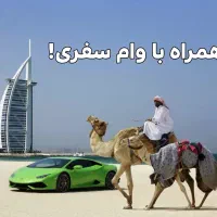 تور لوکس دبی با پرداخت اقساطی