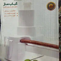 کباب ساز دستی