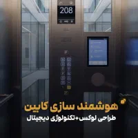 نصب آسانسور لوکس با پرداخت اقساطی|خدمات پیشه و مهارت|مشهد, سید رضی|دیوار