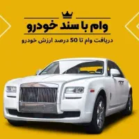 وام آزاد روی سند خودرو