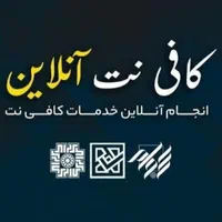کافی نت آنلاین انجام کلیه خدمات اینترنتی غیر حضوری