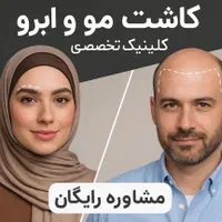 کاشت مو ابرو و ریش تخصص ماست