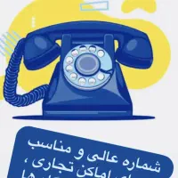 فروش خط تلفن ثابت طلایی تهران 5 خط حداقل قیمت
