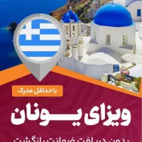 اخذ ویزای اسپانیا و یونان تضمینی