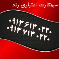 0919.607.4434|سیم‌کارت|یزد, |دیوار