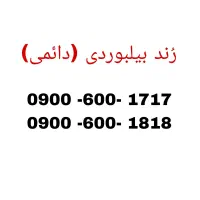 سیم کارت دائمی/جفت/ بیلبوردی/خاص