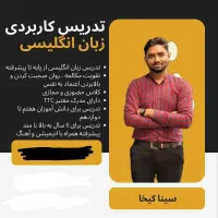 تدریس کاربردی زبان انگلیسی