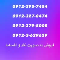 خطوط ۰۹۱۲تهران و ۰۹۱۱ گیلان با بهترین شرایط|سیم‌کارت|آستارا, |دیوار