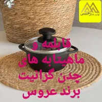 قابلمه‌ها.ماهیتابه های چدن گرانیت.برند عروس