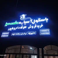 تابلو ساز  انواع چلنیوم.نئون.پرچم ساحلی.LED|خدمات پیشه و مهارت|قم, آذر (نکویی)|دیوار