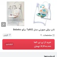 کریحر برقی ببکو|اسباب و اثاث بچه|تهران, نیروی هوایی (پیروزی)|دیوار