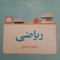 معلم ریاضی خصوصی از کلاس اول تا کلاس هشتم
