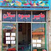 هایپر میوه سبلان