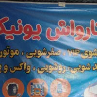 نیازمند نیرو کارواش