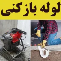 لوله بازکنی تهران فوری فقط یک تماس ۱۵دیقه|خدمات پیشه و مهارت|تهران, سعادتآباد|دیوار