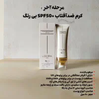 محصولات لدورا با تخفیف ویژه|آرایشی، بهداشتی، درمانی|پاکدشت, پاکدشت (مامازند)|دیوار