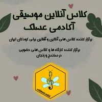کلاس آنلاین موسیقی کودک