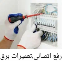 برقکارتخصصی/ برقکاری ساختمان /برق کشی /رفع اتصالی|خدمات پیشه و مهارت|فولادشهر, سایت صنعتی کاوه|دیوار