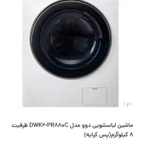 ماشین لباسشویی دوو 8 کیلویی primo|ماشین لباسشویی و خشک‌کن لباس|تهران, جمهوری|دیوار