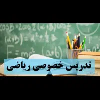 تدریس خصوصی ریاضی